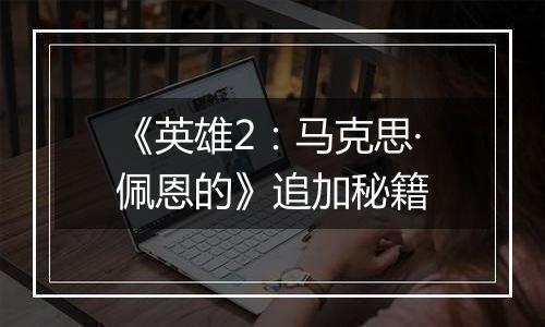 《英雄2：马克思·佩恩的》追加秘籍