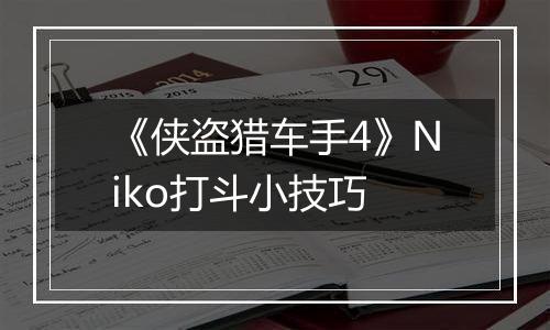 《侠盗猎车手4》Niko打斗小技巧
