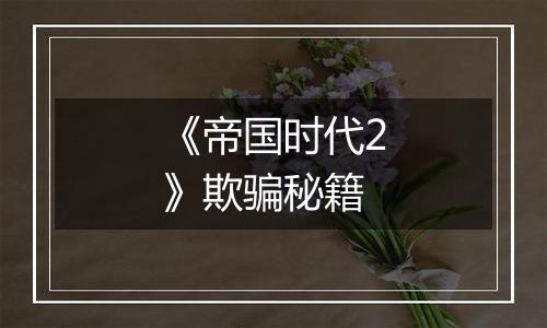 《帝国时代2》欺骗秘籍