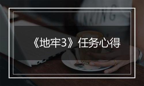 《地牢3》任务心得