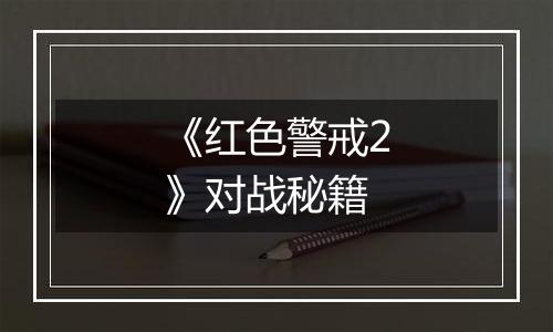 《红色警戒2》对战秘籍