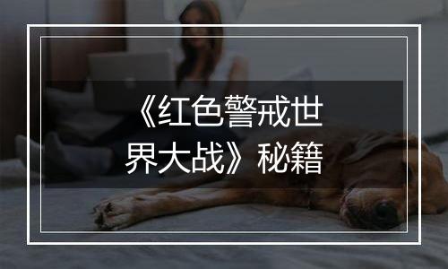 《红色警戒世界大战》秘籍