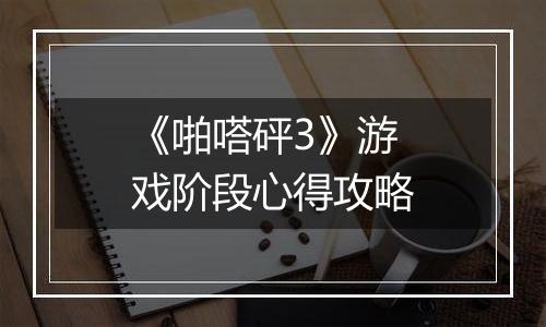 《啪嗒砰3》游戏阶段心得攻略