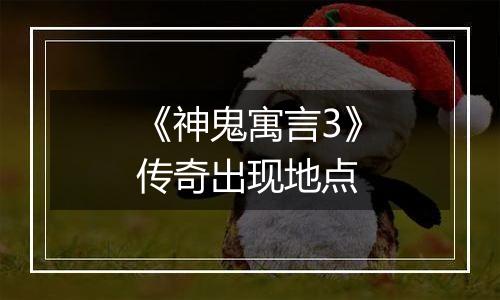 《神鬼寓言3》传奇出现地点