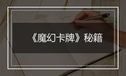 《魔幻卡牌》秘籍