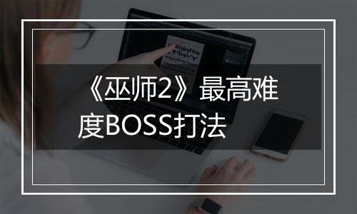 《巫师2》最高难度BOSS打法