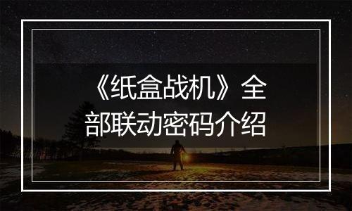 《纸盒战机》全部联动密码介绍