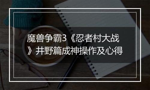 魔兽争霸3《忍者村大战》井野篇成神操作及心得