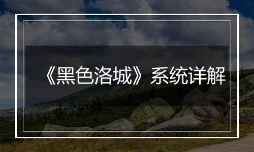 《黑色洛城》系统详解