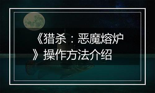 《猎杀：恶魔熔炉》操作方法介绍