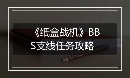 《纸盒战机》BBS支线任务攻略