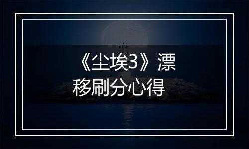 《尘埃3》漂移刷分心得