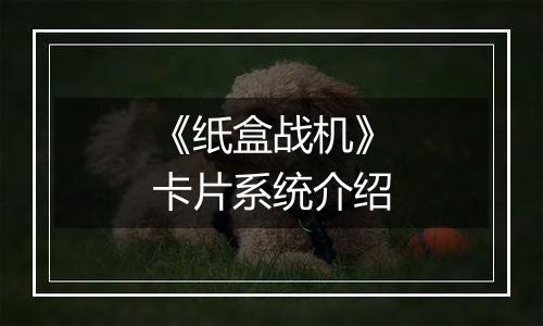 《纸盒战机》卡片系统介绍