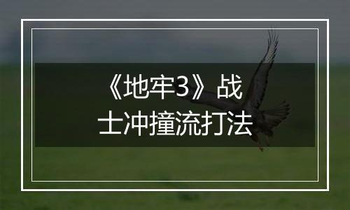 《地牢3》战士冲撞流打法