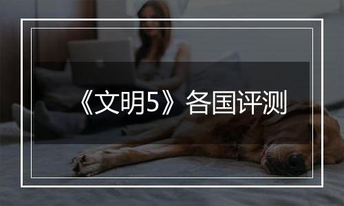 《文明5》各国评测