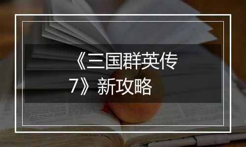 《三国群英传7》新攻略