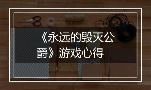 《永远的毁灭公爵》游戏心得