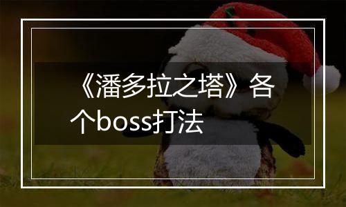 《潘多拉之塔》各个boss打法