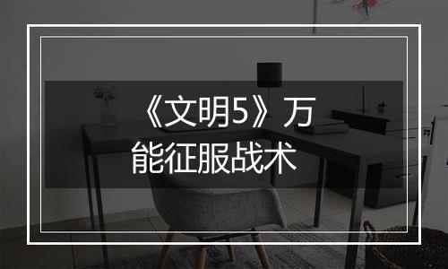 《文明5》万能征服战术