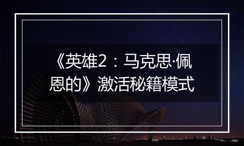 《英雄2：马克思·佩恩的》激活秘籍模式