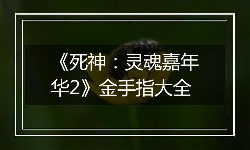 《死神：灵魂嘉年华2》金手指大全