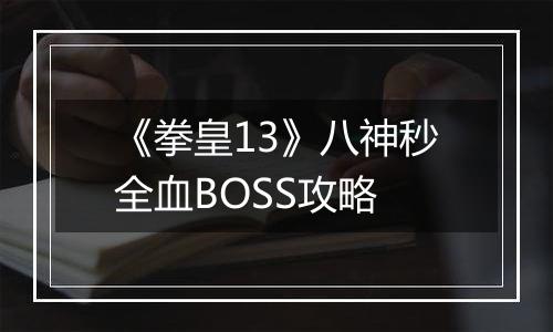 《拳皇13》八神秒全血BOSS攻略