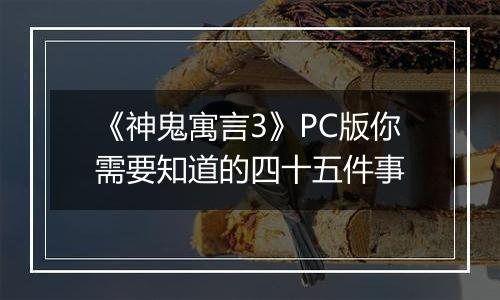 《神鬼寓言3》PC版你需要知道的四十五件事
