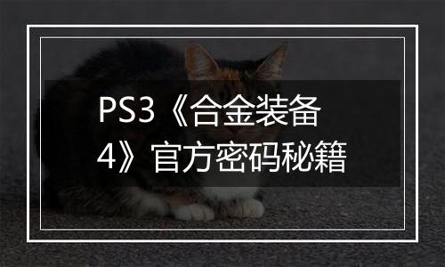 PS3《合金装备4》官方密码秘籍