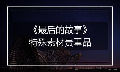 《最后的故事》特殊素材贵重品