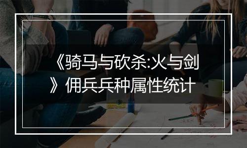 《骑马与砍杀:火与剑》佣兵兵种属性统计