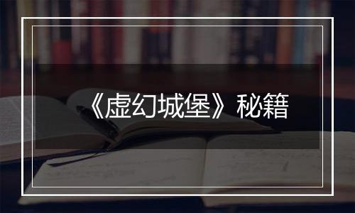 《虚幻城堡》秘籍