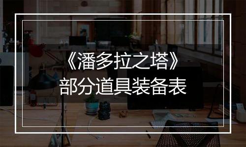 《潘多拉之塔》部分道具装备表