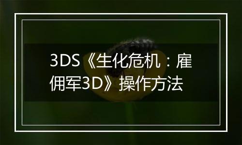 3DS《生化危机：雇佣军3D》操作方法