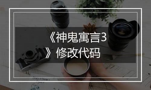 《神鬼寓言3》修改代码