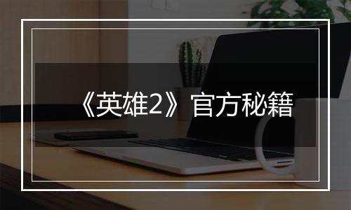 《英雄2》官方秘籍