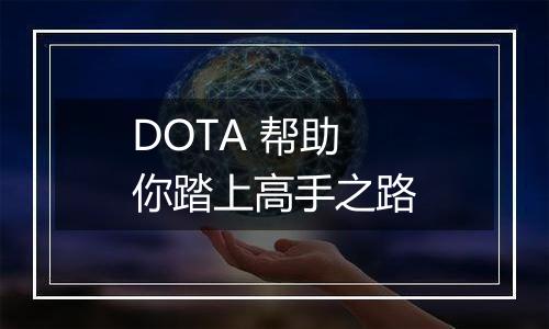 DOTA 帮助你踏上高手之路