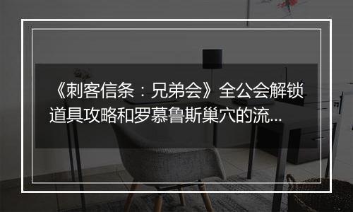 《刺客信条：兄弟会》全公会解锁道具攻略和罗慕鲁斯巢穴的流程攻略