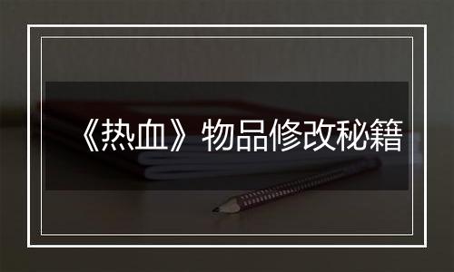 《热血》物品修改秘籍
