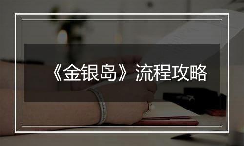 《金银岛》流程攻略
