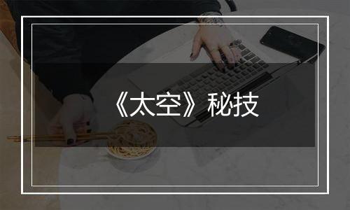 《太空》秘技