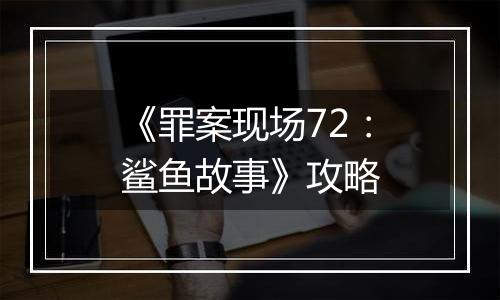《罪案现场72：鲨鱼故事》攻略