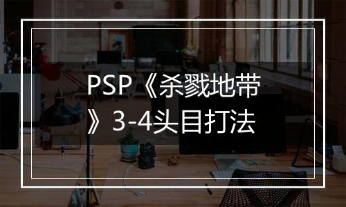 PSP《杀戮地带》3-4头目打法