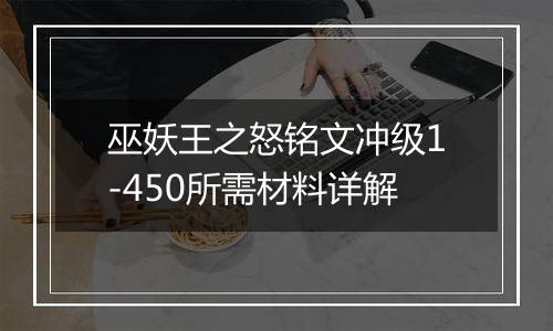 巫妖王之怒铭文冲级1-450所需材料详解
