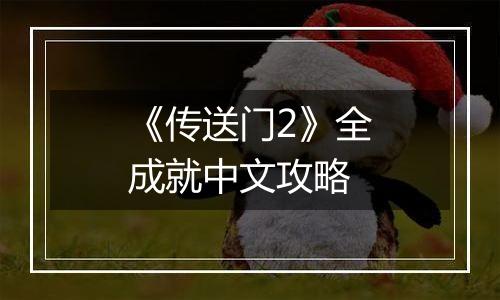 《传送门2》全成就中文攻略