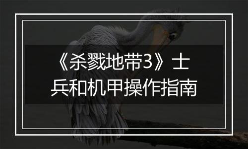 《杀戮地带3》士兵和机甲操作指南
