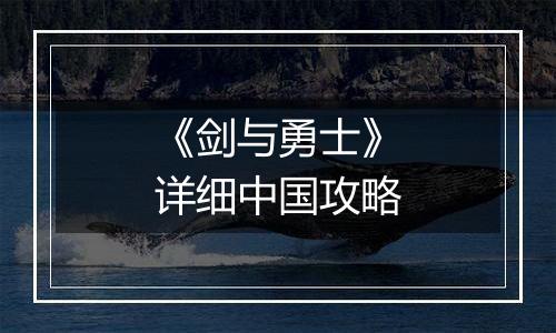 《剑与勇士》详细中国攻略