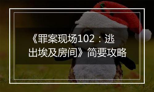 《罪案现场102：逃出埃及房间》简要攻略