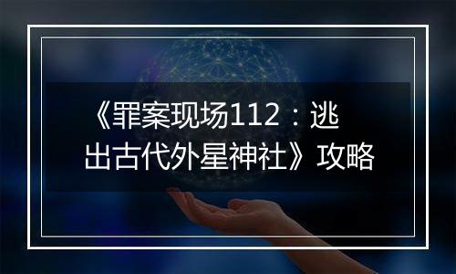 《罪案现场112：逃出古代外星神社》攻略