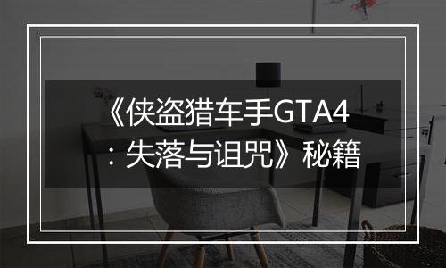 《侠盗猎车手GTA4：失落与诅咒》秘籍