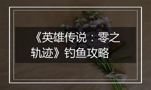 《英雄传说：零之轨迹》钓鱼攻略